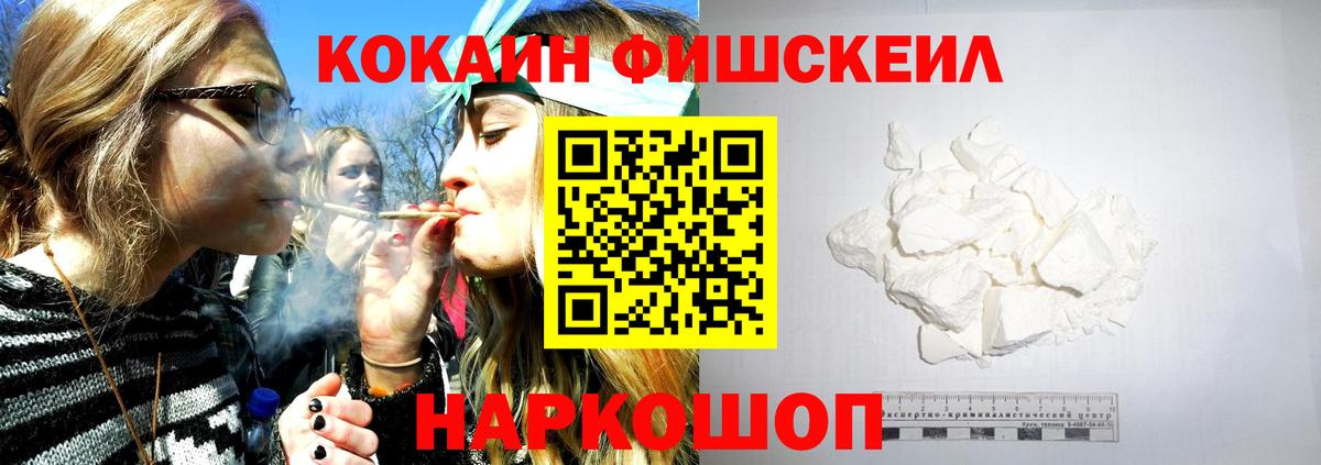 КОКАИН FishScale Амурск