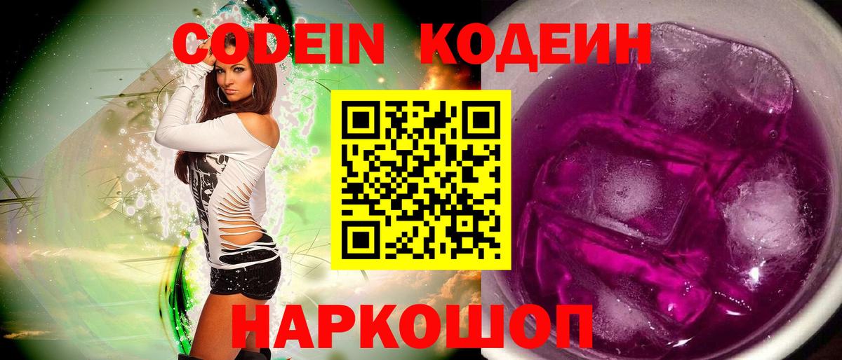 Кодеин Purple Drank Амурск
