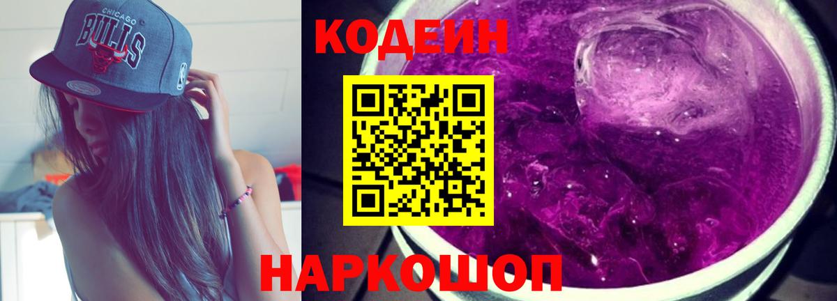 Кодеин напиток Lean (лин)  купить наркоту  Амурск  Кодеиновый сироп Lean Purple Drank  Вход с VPN 